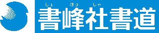 書峰社書道のロゴ
