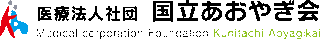 医療法人社団国立あおやぎ会のロゴ