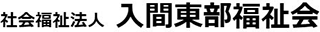 社会福祉法人入間東部福祉会のロゴ