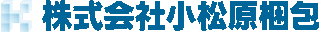 小松原梱包のロゴ