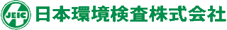 日本環境検査のロゴ