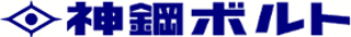 神鋼ボルトのロゴ