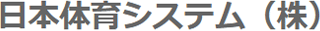 日本体育システムのロゴ