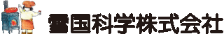 雪国科学のロゴ