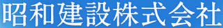 昭和建設（土木）のロゴ