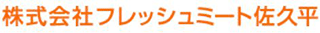 フレッシュミート佐久平のロゴ