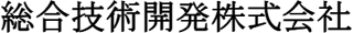 総合技術開発のロゴ
