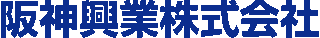 阪神興業のロゴ