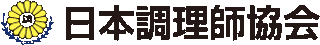 日本調理師協会のロゴ