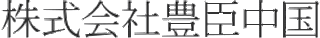 豊臣中国のロゴ