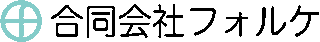 合同会社フォルケのロゴ