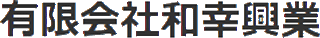 有限会社和幸興業のロゴ
