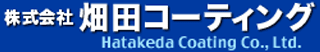 畑田コーティングのロゴ