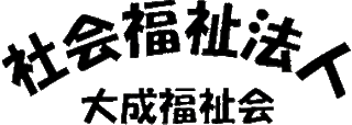 社会福祉法人大成福祉会のロゴ
