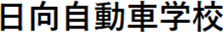 日向自動車学校（旧：有限会社日向自動車学校）のロゴ