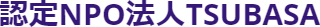 NPO法人TSUBASAのロゴ