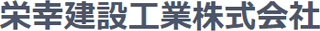 栄幸建設工業のロゴ