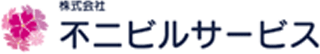 不二ビルサービス（メンテナンス・埼玉県）のロゴ