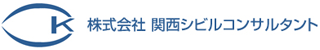 関西シビルコンサルタントのロゴ