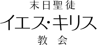 末日聖徒イエス・キリスト教会のロゴ