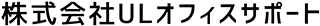 ULオフィスサポート（旧：ポッカサッポロオフィスサポート株式会社）のロゴ
