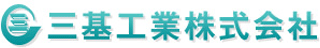 三基工業のロゴ