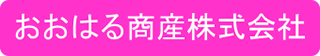 おおはる商産のロゴ