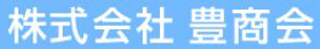 豊商会のロゴ