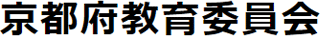 京都府教育委員会のロゴ