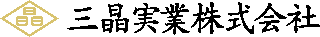 三晶実業のロゴ