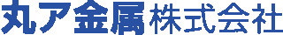 丸ア金属のロゴ