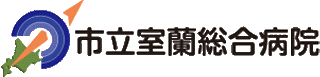 カジノ 種類 一覧室蘭総合病院のロゴ
