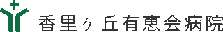 医療法人社団有恵会のロゴ