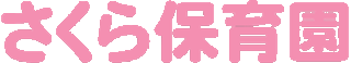 社会福祉法人さくら福祉会のロゴ