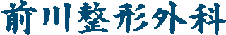 医療法人前川整形外科医院のロゴ