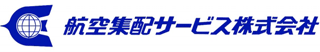 航空集配サービスのロゴ