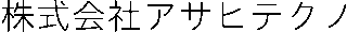 アサヒテクノのロゴ