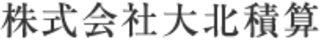 大北積算のロゴ