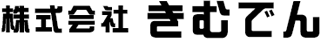 きむでんのロゴ
