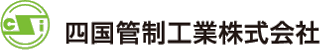 四国管制工業のロゴ