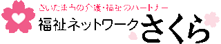 有限会社福祉ネットワークさくらのロゴ