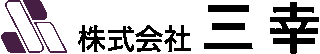 三幸（受託製造）のロゴ