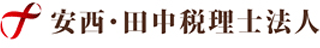 安西・田中税理士法人のロゴ