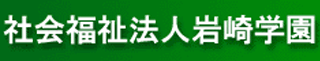 社会福祉法人岩崎学園のロゴ