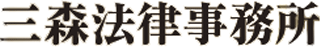 三森法律事務所のロゴ