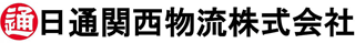 日通関西物流のロゴ