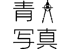 青写真のロゴ