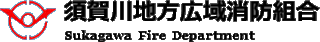 須賀川地方広域消防組合のロゴ