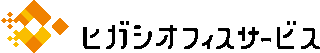 ヒガシオフィスサービスのロゴ