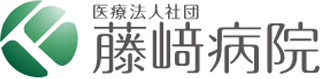 医療法人社団藤﨑病院のロゴ
